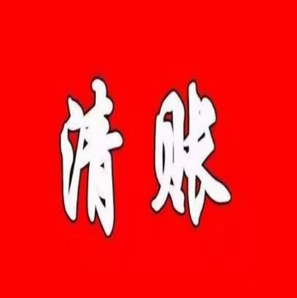 合法讨债公司揭秘：如何安全有效地追讨欠款？