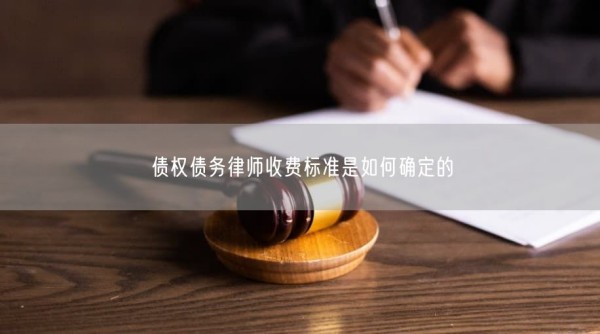 收账技巧大公开：轻松解决欠款问题的方法